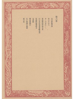 cover image of 未刊随筆百種〈第6巻〉